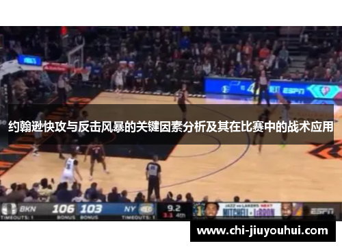 约翰逊快攻与反击风暴的关键因素分析及其在比赛中的战术应用