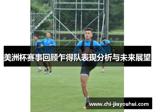 美洲杯赛事回顾乍得队表现分析与未来展望