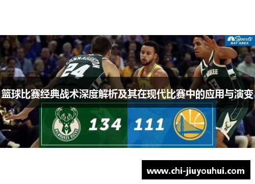 篮球比赛经典战术深度解析及其在现代比赛中的应用与演变