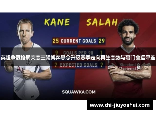 英超争冠格局突变三强博弈悬念升级赛季走向再生变数与豪门命运牵连