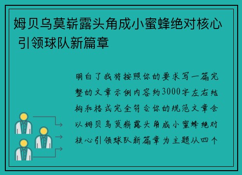 姆贝乌莫崭露头角成小蜜蜂绝对核心 引领球队新篇章