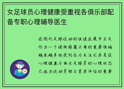 女足球员心理健康受重视各俱乐部配备专职心理辅导医生
