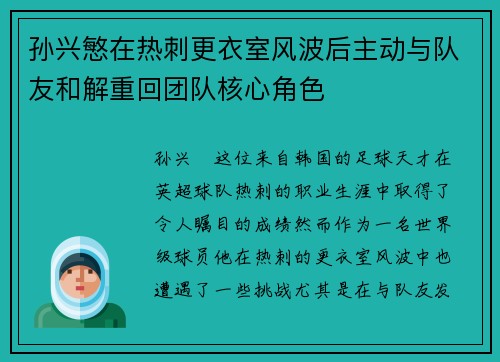 孙兴慜在热刺更衣室风波后主动与队友和解重回团队核心角色
