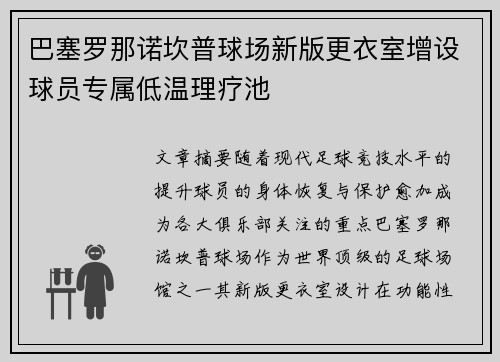 巴塞罗那诺坎普球场新版更衣室增设球员专属低温理疗池
