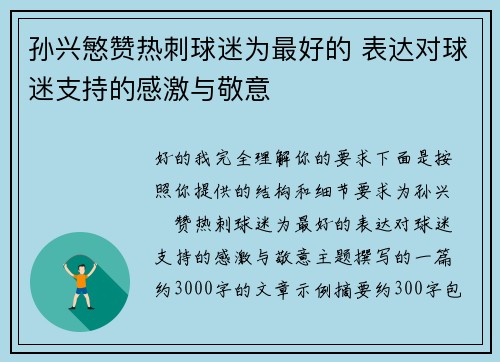 孙兴慜赞热刺球迷为最好的 表达对球迷支持的感激与敬意