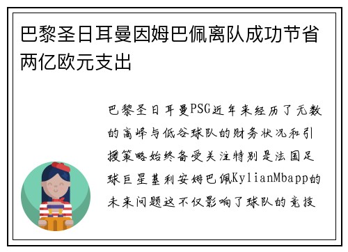 巴黎圣日耳曼因姆巴佩离队成功节省两亿欧元支出