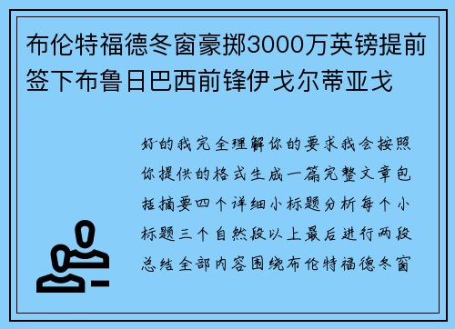 布伦特福德冬窗豪掷3000万英镑提前签下布鲁日巴西前锋伊戈尔蒂亚戈