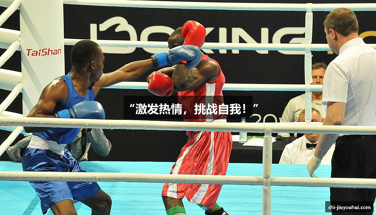 “激发热情，挑战自我！”