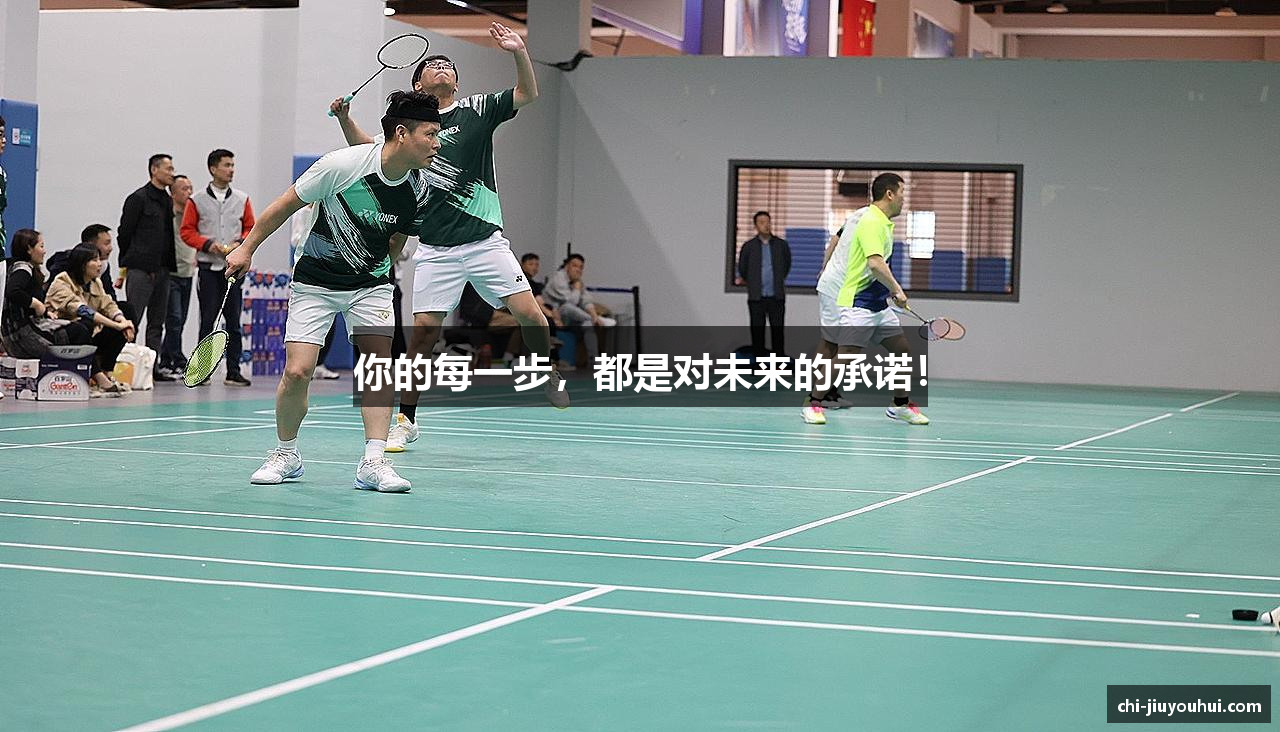 你的每一步，都是对未来的承诺！